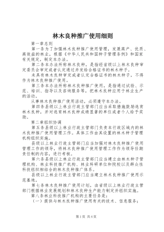 2024年林木良种推广使用细则
