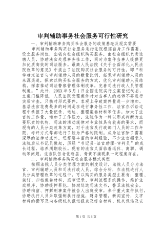 2024年审判辅助事务社会服务可行性研究