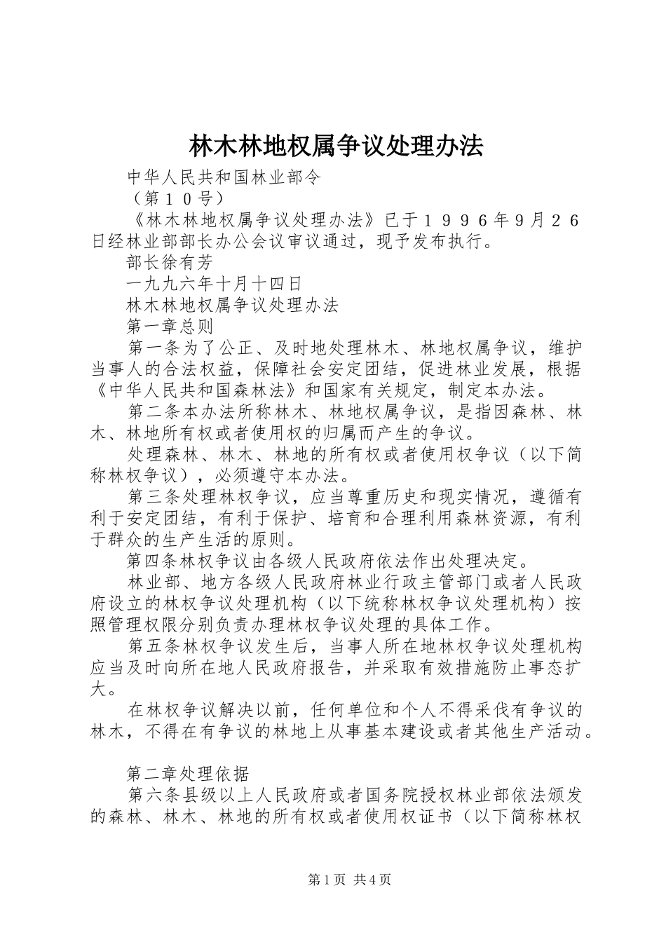 2024年林木林地权属争议处理办法_第1页