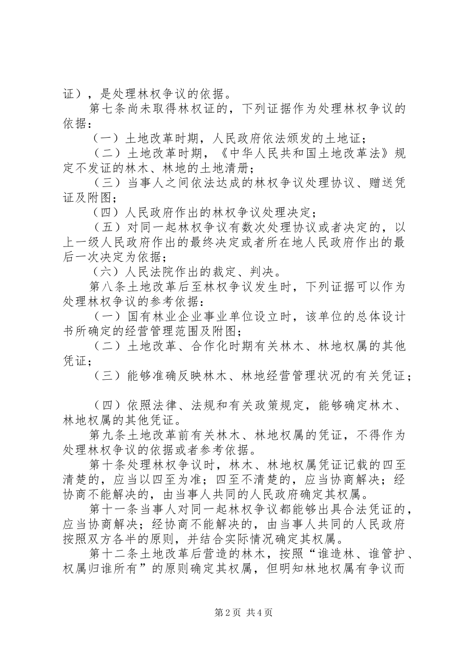 2024年林木林地权属争议处理办法_第2页