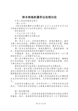 2024年林木林地权属争议处理办法