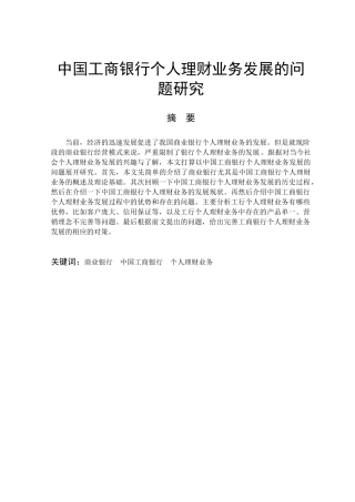 中国工商银行个人理财业务发展的问题研究  财务管理专业