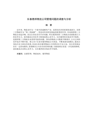 德邦物流公司管理问题的调查与分析研究  工商管理专业