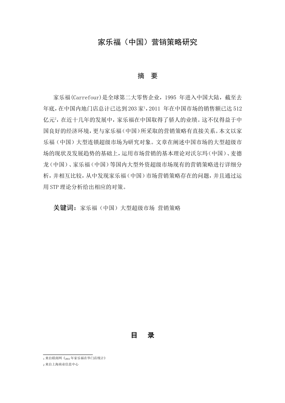 家乐福（中国）营销策略研究  市场营销专业_第1页
