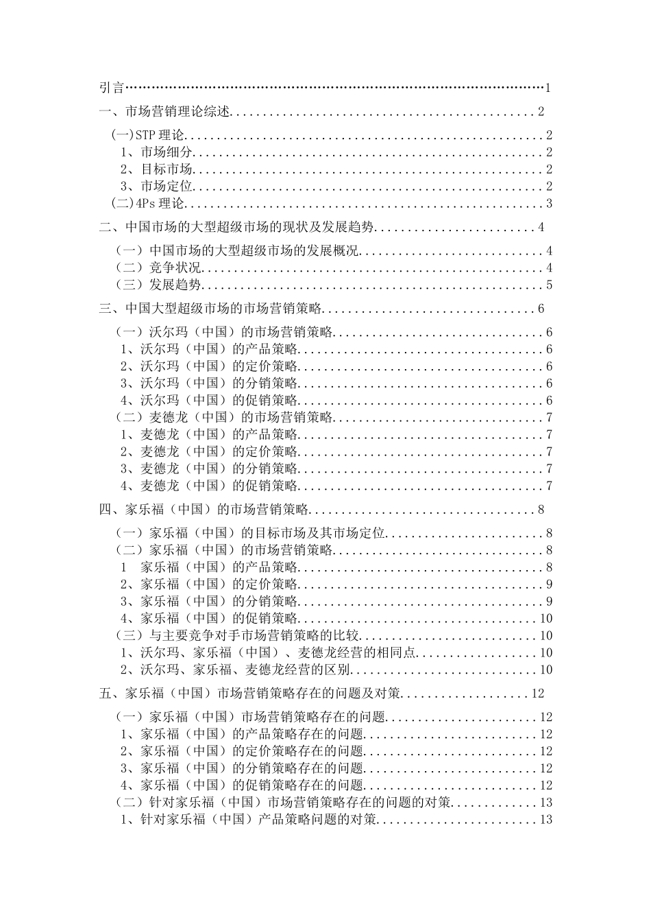 家乐福（中国）营销策略研究  市场营销专业_第2页