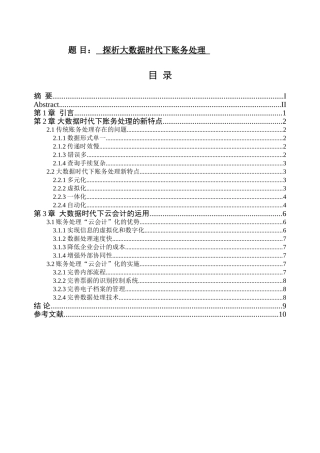 探析大数据时代下账务处理分析研究  计算机专业
