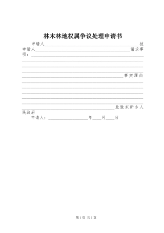 2024年林木林地权属争议处理申请书