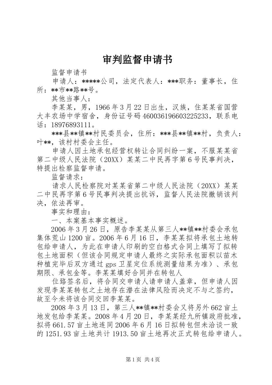 2024年审判监督申请书_第1页