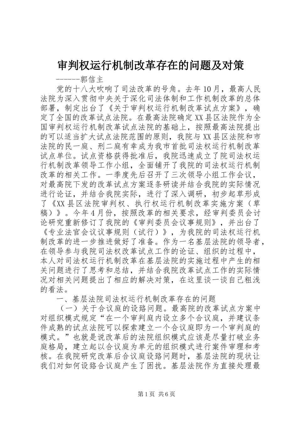 2024年审判权运行机制改革存在的问题及对策_第1页