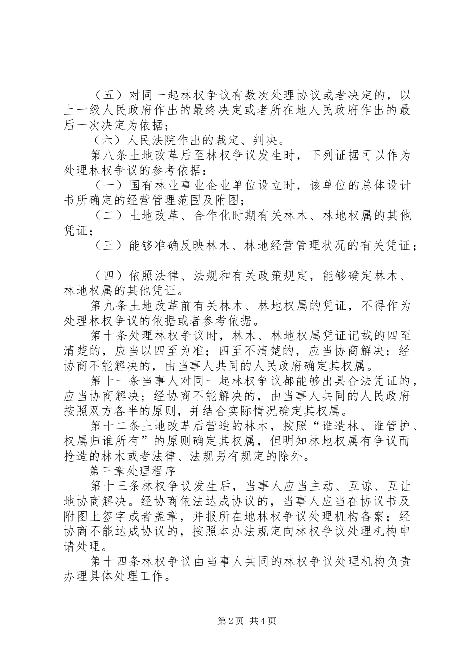 2024年林木林地权属争议处理细则_第2页