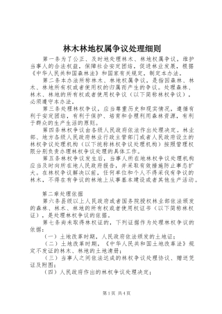 2024年林木林地权属争议处理细则