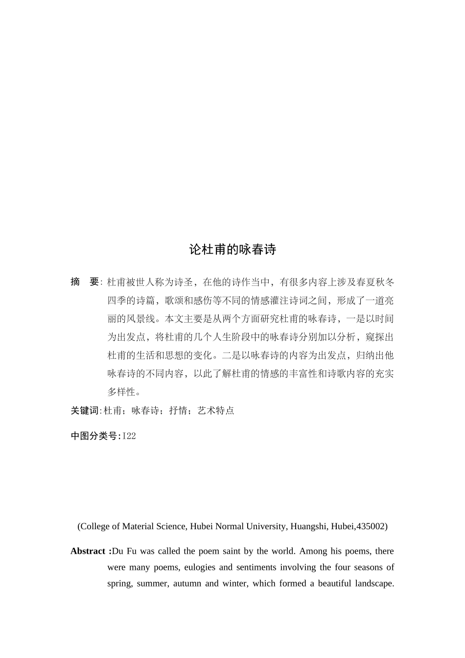 文学专业 论杜甫的咏春诗分析研究_第2页