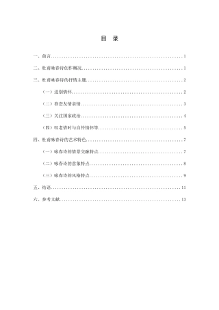 文学专业 论杜甫的咏春诗分析研究