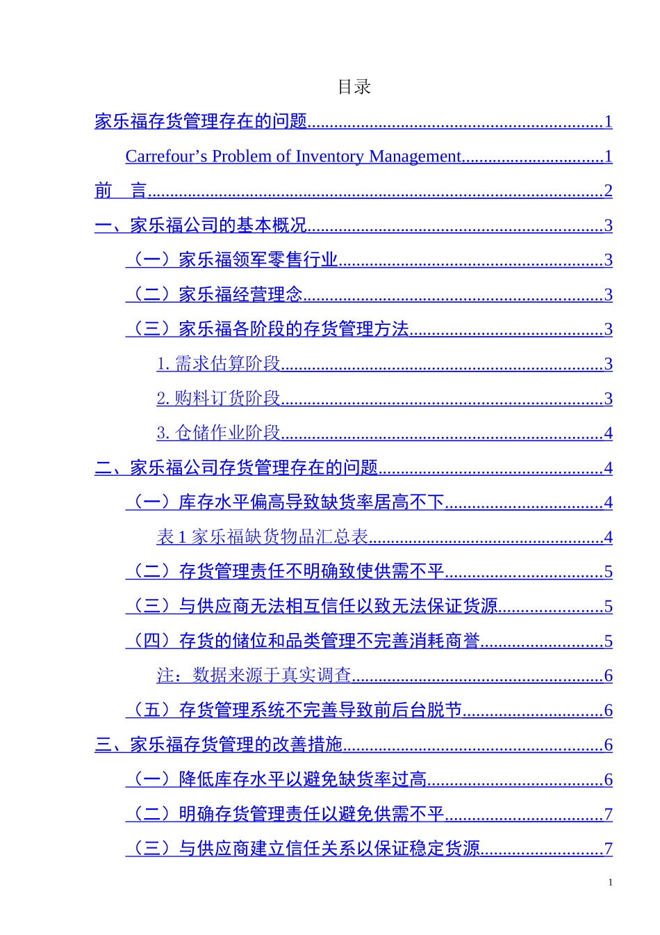 家乐福公司存货管理存在的问题及改善措施  物流管理专业_第1页