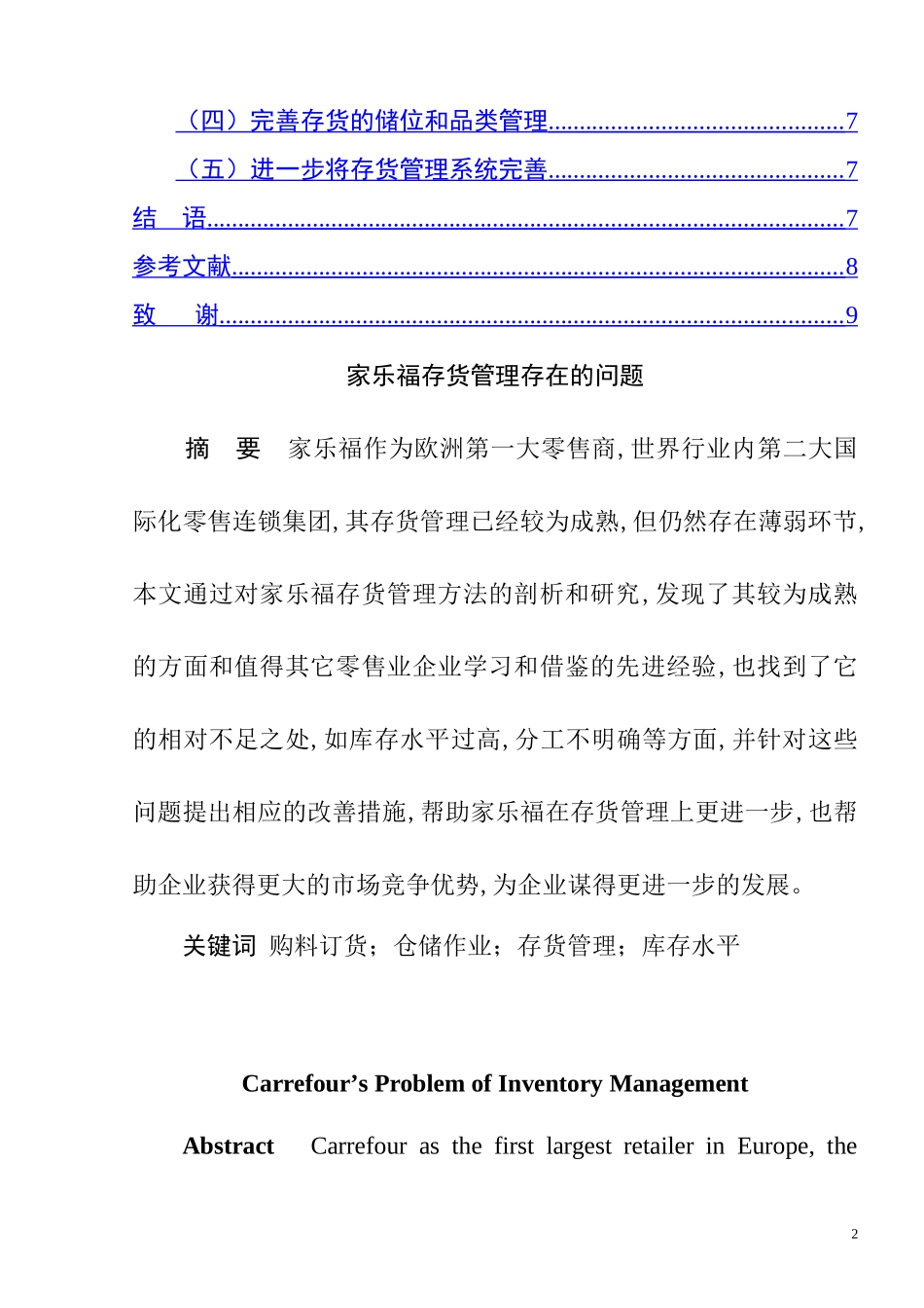 家乐福公司存货管理存在的问题及改善措施  物流管理专业_第2页