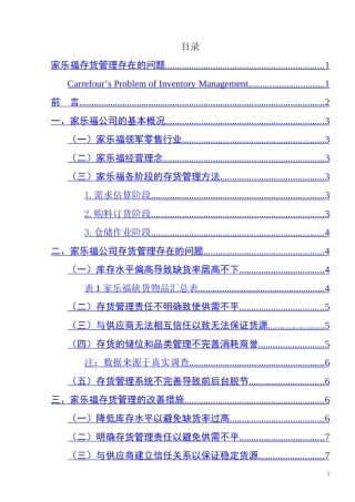 家乐福公司存货管理存在的问题及改善措施  物流管理专业