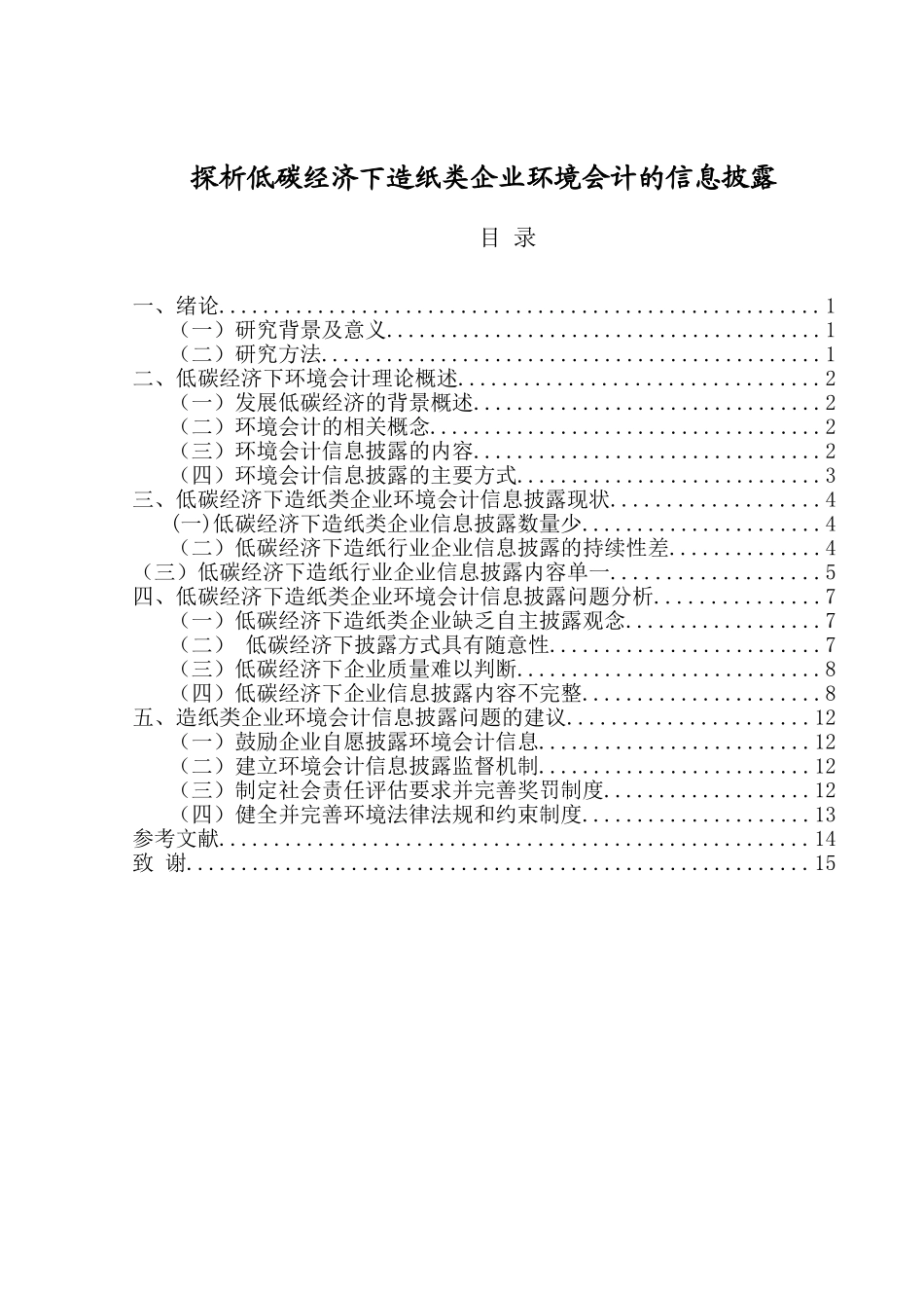 探析低碳经济下造纸类企业环境会计的信息披露分析研究 财务管理专业_第1页