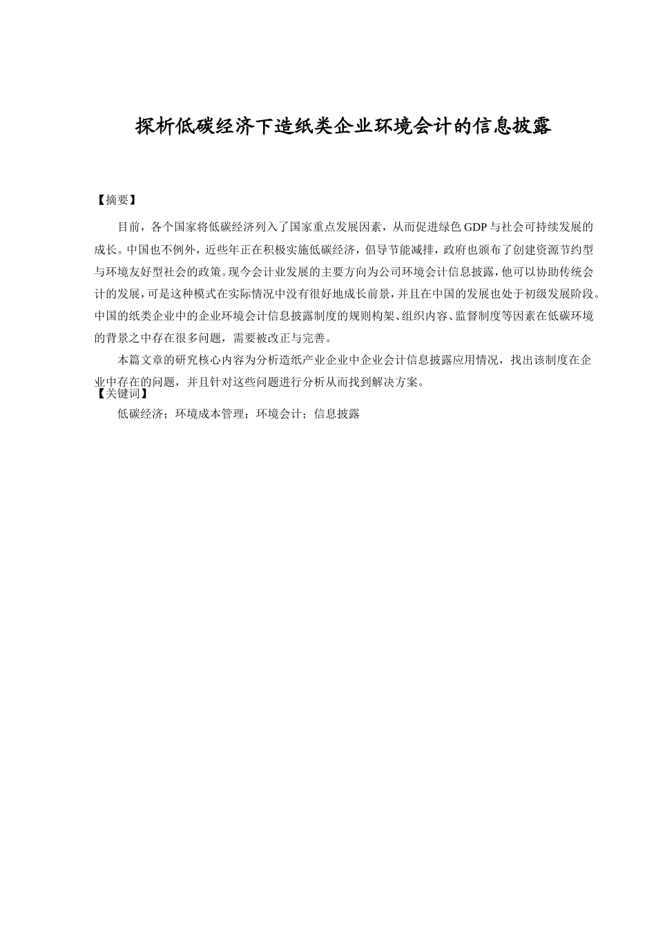 探析低碳经济下造纸类企业环境会计的信息披露分析研究 财务管理专业_第2页