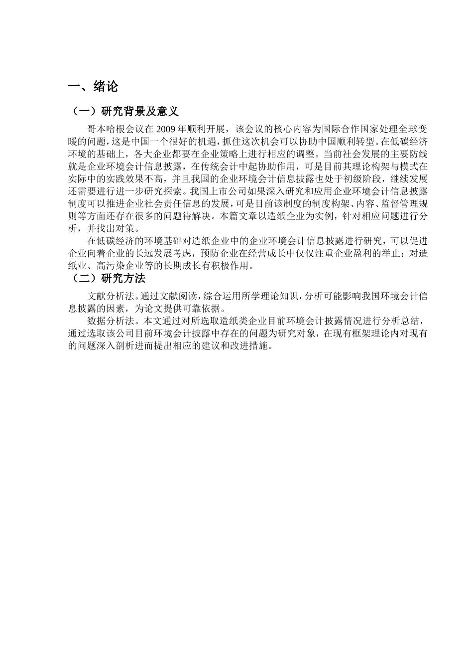 探析低碳经济下造纸类企业环境会计的信息披露分析研究 财务管理专业_第3页