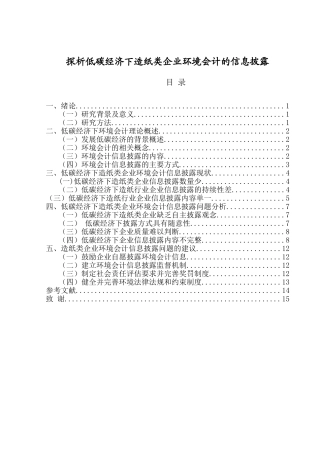 探析低碳经济下造纸类企业环境会计的信息披露分析研究 财务管理专业