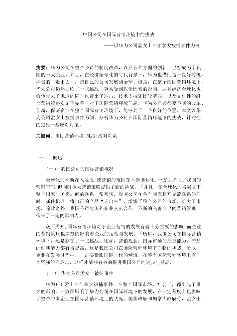 中国公司在国际营销环境中的挑战分析研究以孟晚舟为例 市场营销专业_第1页