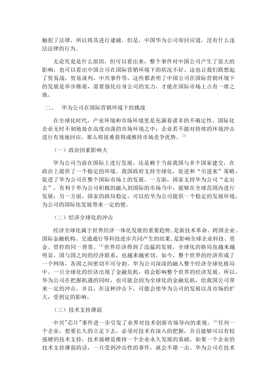 中国公司在国际营销环境中的挑战分析研究以孟晚舟为例 市场营销专业_第2页