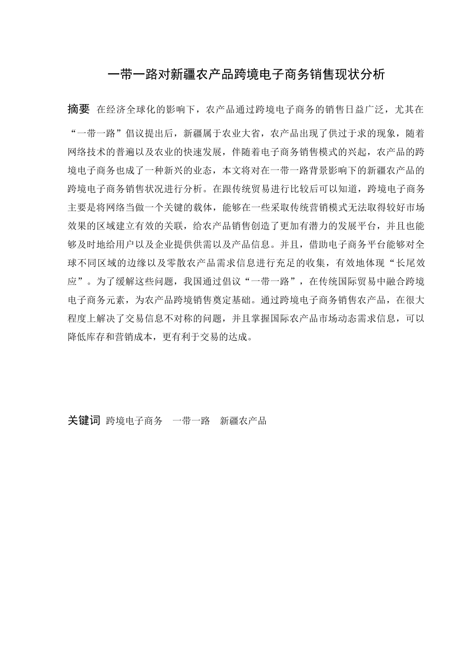 一带一路对新疆农产品跨境电子商务销售状况分析   经济学专业_第1页