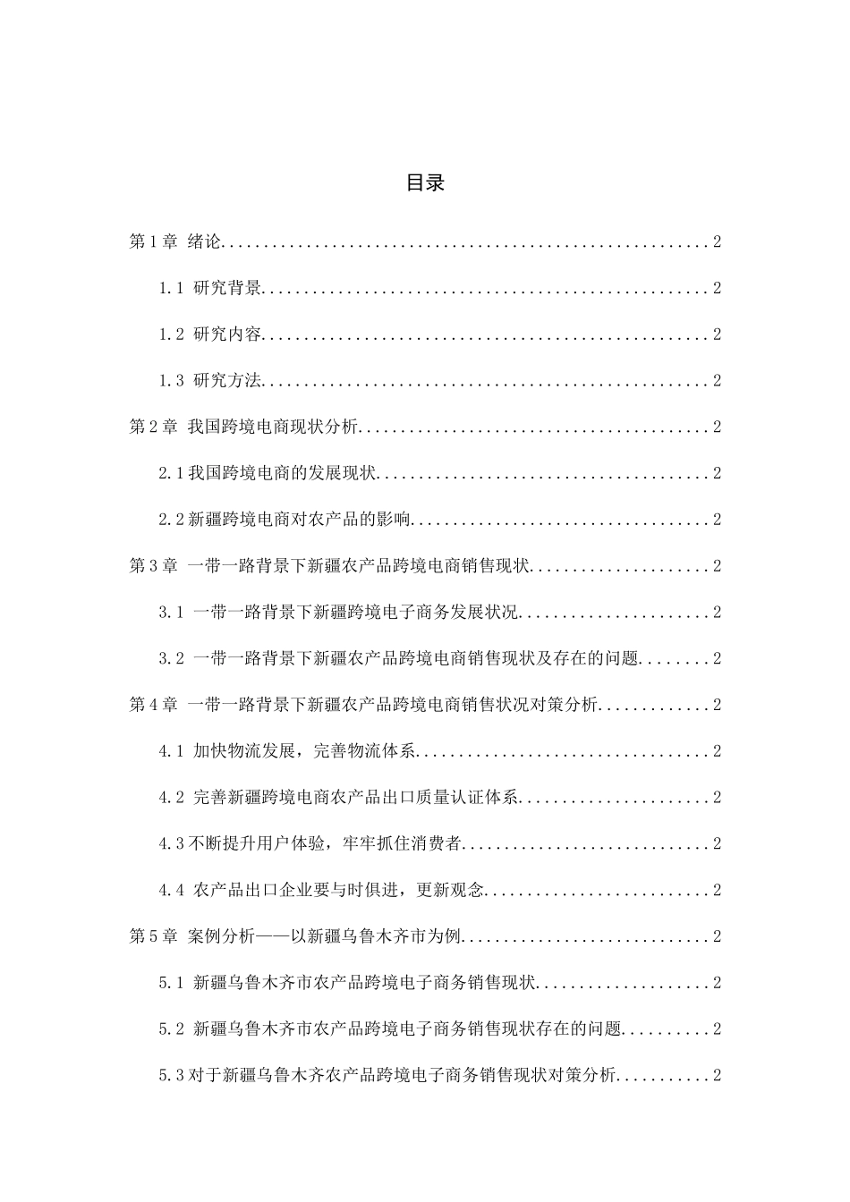 一带一路对新疆农产品跨境电子商务销售状况分析   经济学专业_第3页