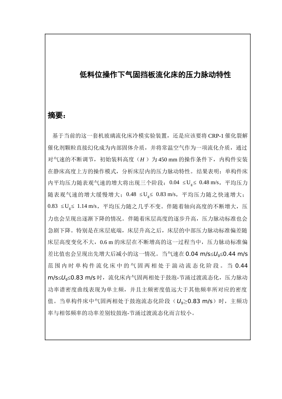 低料位操作下气固挡板流化床的压力脉动特性分析研究  空气动力学专业_第2页