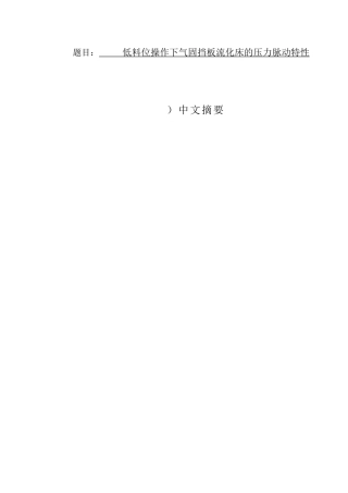 低料位操作下气固挡板流化床的压力脉动特性分析研究  空气动力学专业