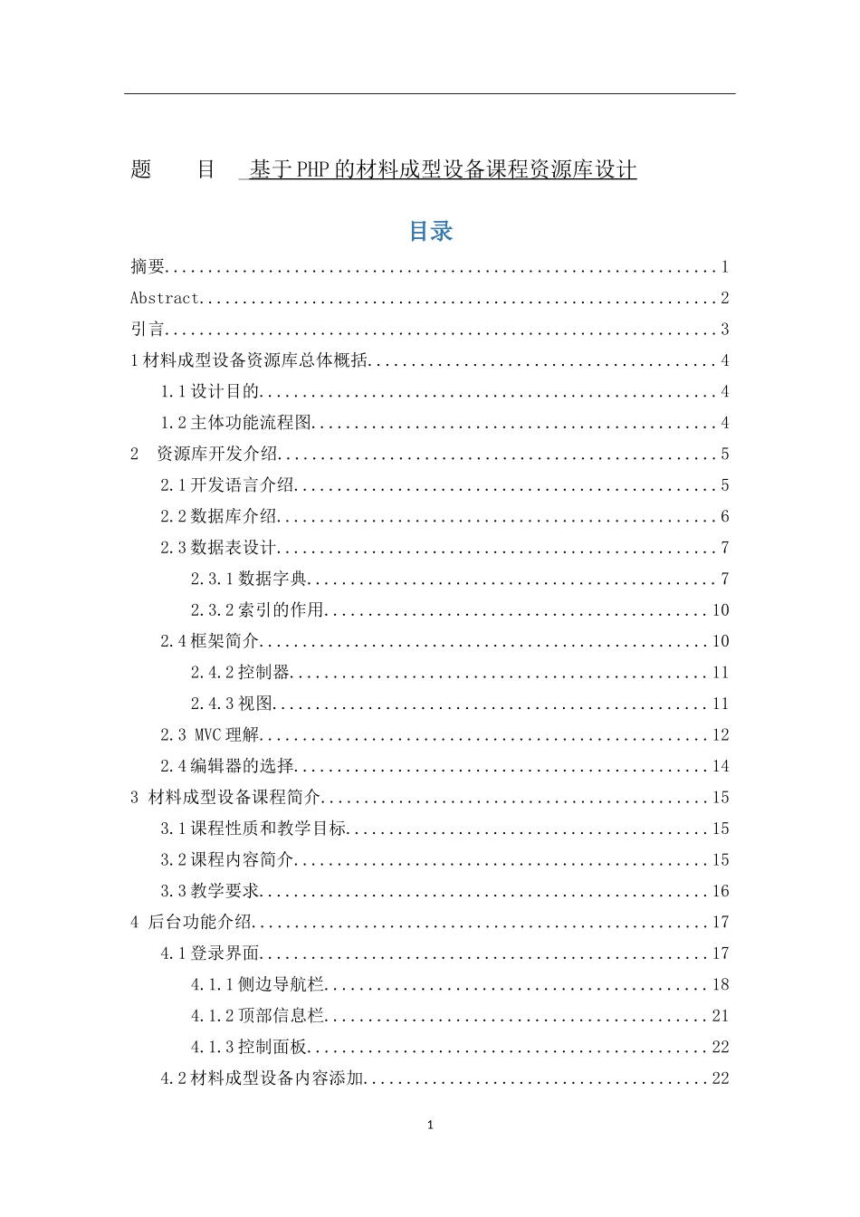 基于PHP的材料成型设备课程资源库设计和实现  材料学专业_第1页