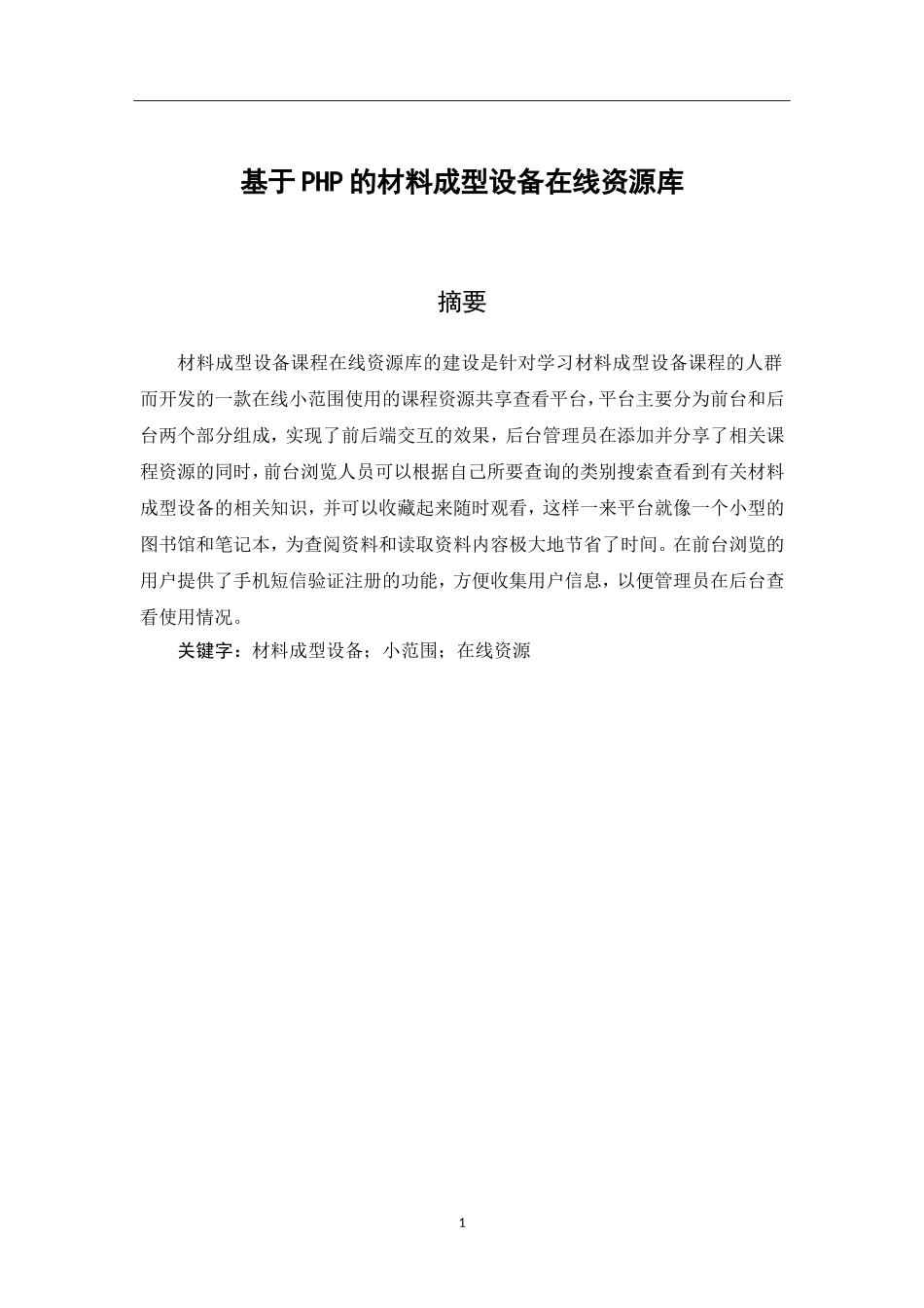 基于PHP的材料成型设备课程资源库设计和实现  材料学专业_第3页