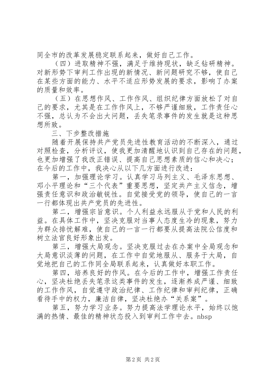 2024年审判人员党性分析材料_第2页