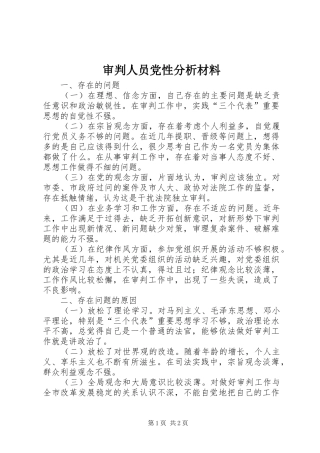 2024年审判人员党性分析材料