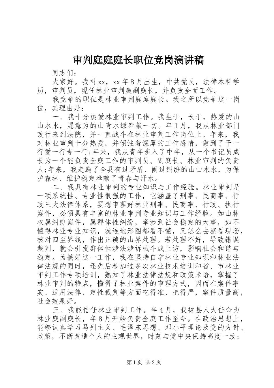 2024年审判庭庭庭长职位竞岗演讲稿_第1页