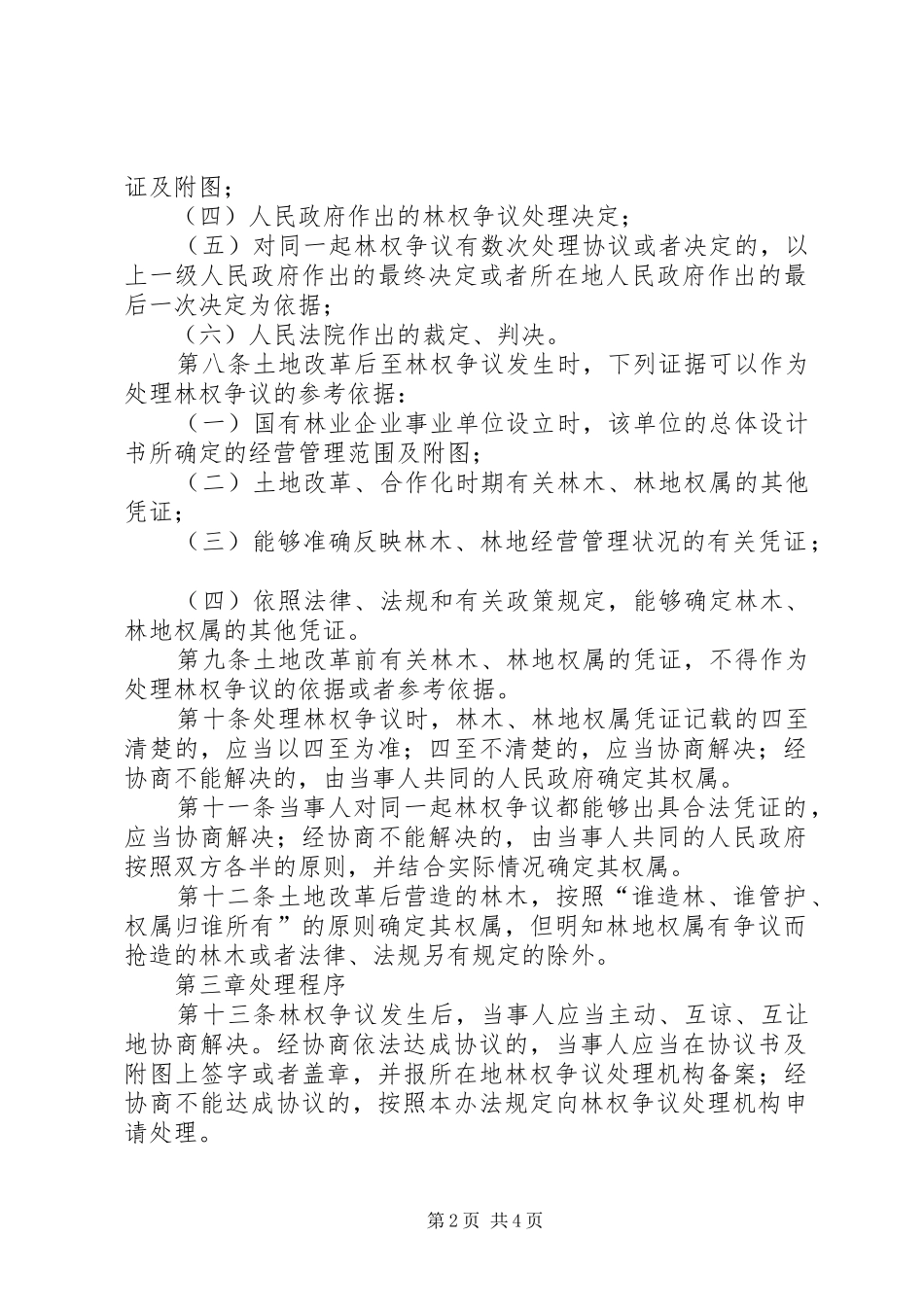 2024年林木林地权争议制度_第2页