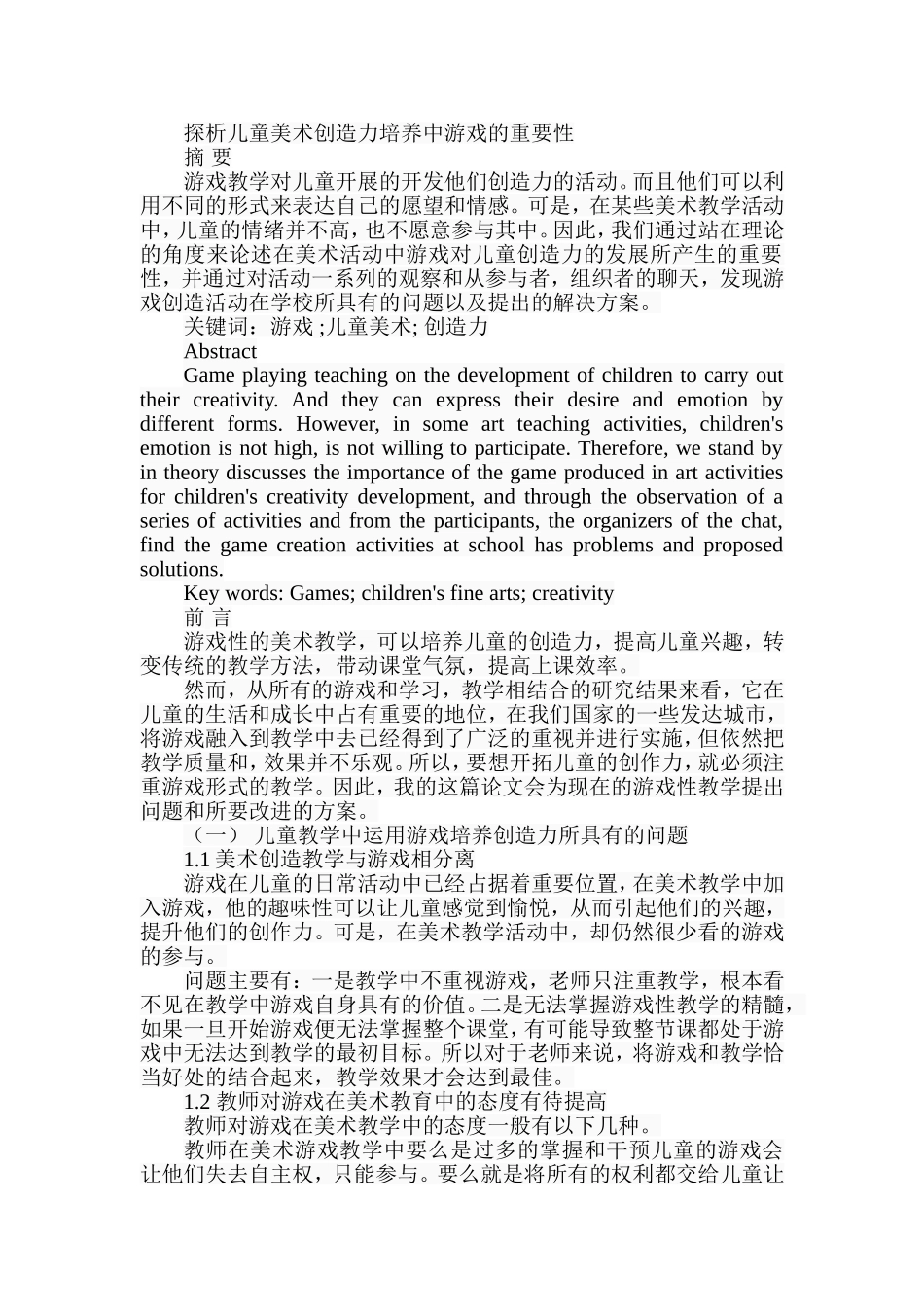 探析儿童美术创造力培养中游戏的重要性分析研究  绘画艺术专业_第1页