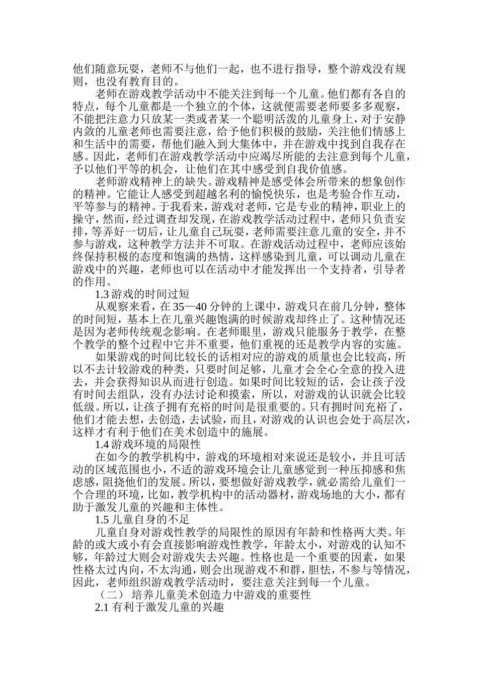 探析儿童美术创造力培养中游戏的重要性分析研究  绘画艺术专业_第2页