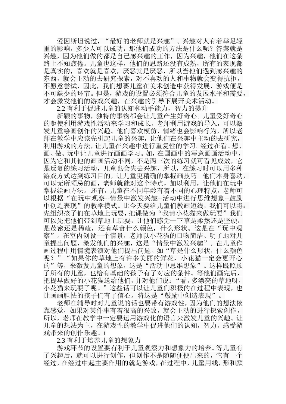 探析儿童美术创造力培养中游戏的重要性分析研究  绘画艺术专业_第3页