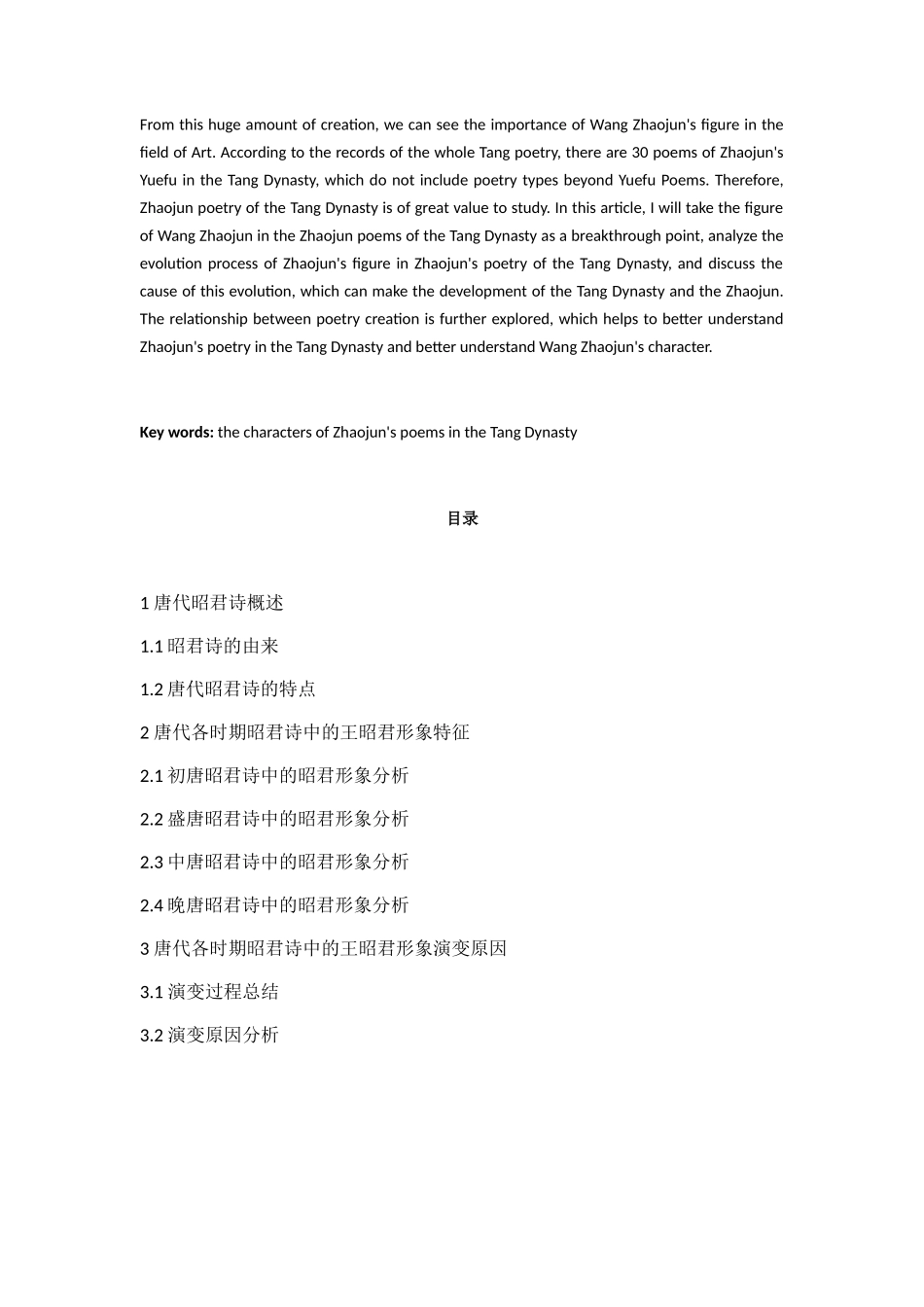 文学专业 唐代昭君诗的研究——浅谈各时期昭君诗中王昭君形象的演变及原因_第2页