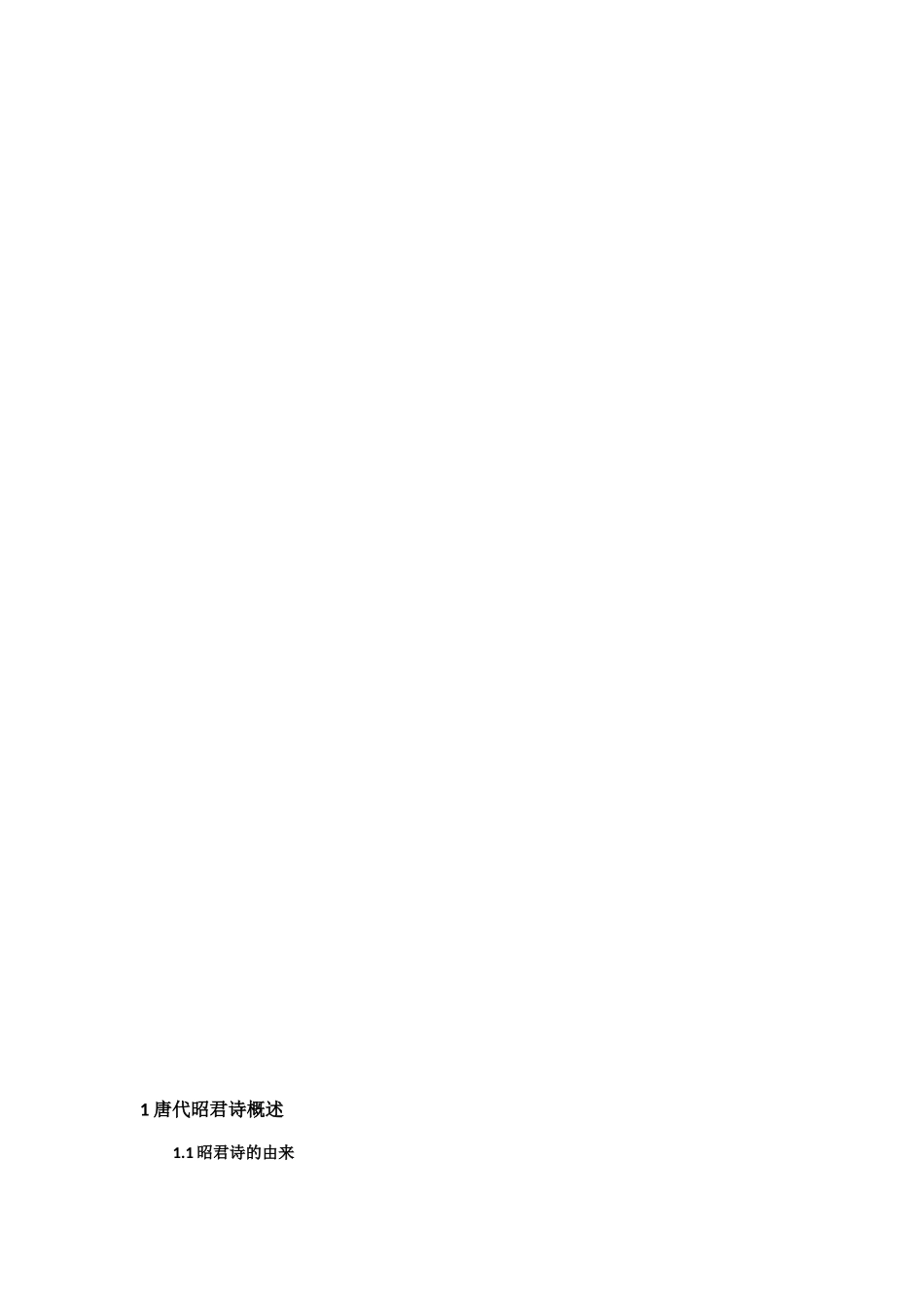 文学专业 唐代昭君诗的研究——浅谈各时期昭君诗中王昭君形象的演变及原因_第3页