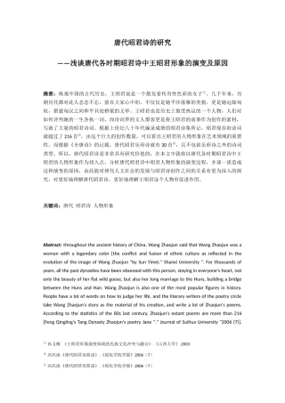 文学专业 唐代昭君诗的研究——浅谈各时期昭君诗中王昭君形象的演变及原因