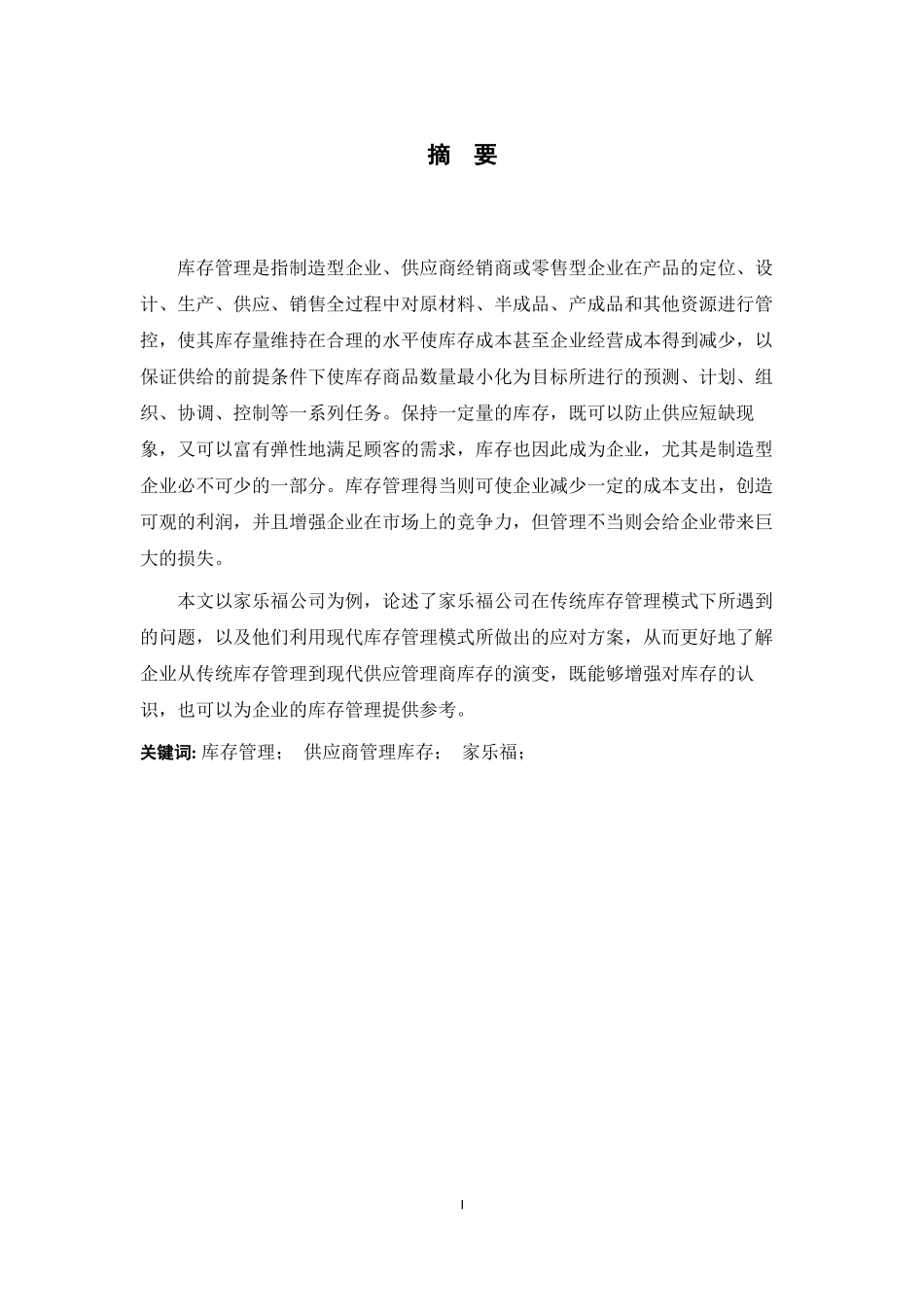 家乐福公司库存管理存在的问题及对策研究  物流管理专业_第3页