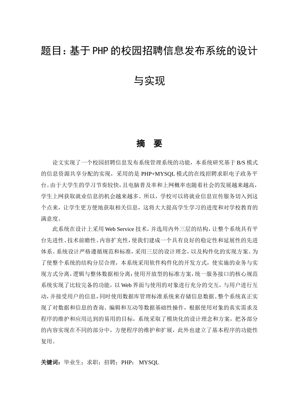 基于php的校园招聘信息发布系统的设计与实现  计算机专业_第1页