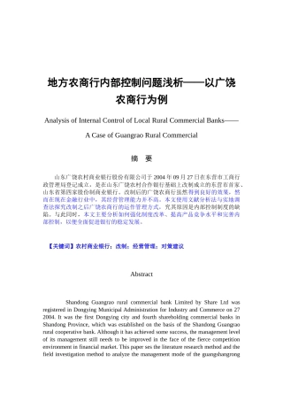 地方农商行内部控制问题浅析——以广饶农商行为例  工商管理专业