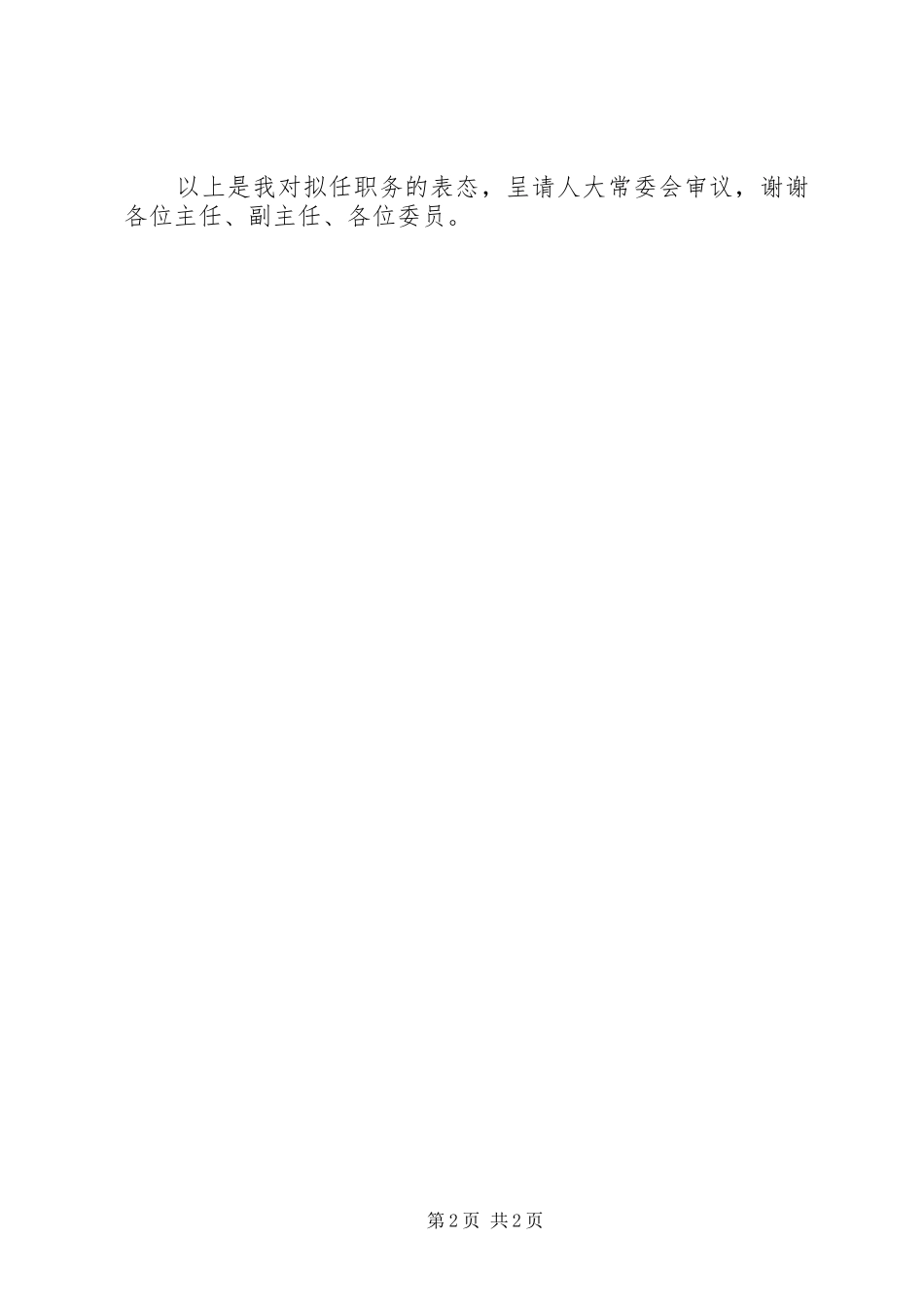2024年审判庭庭长任职表态讲话_第2页