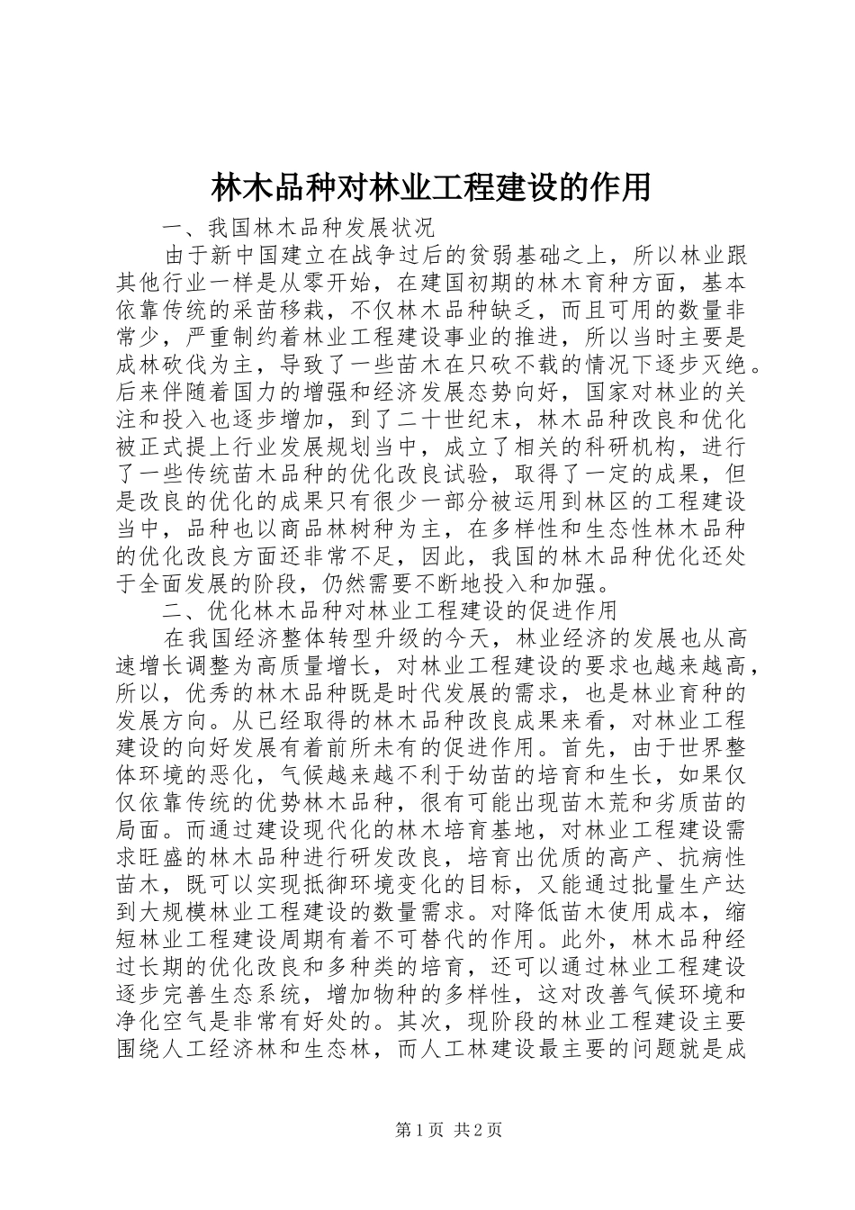 2024年林木品种对林业工程建设的作用_第1页