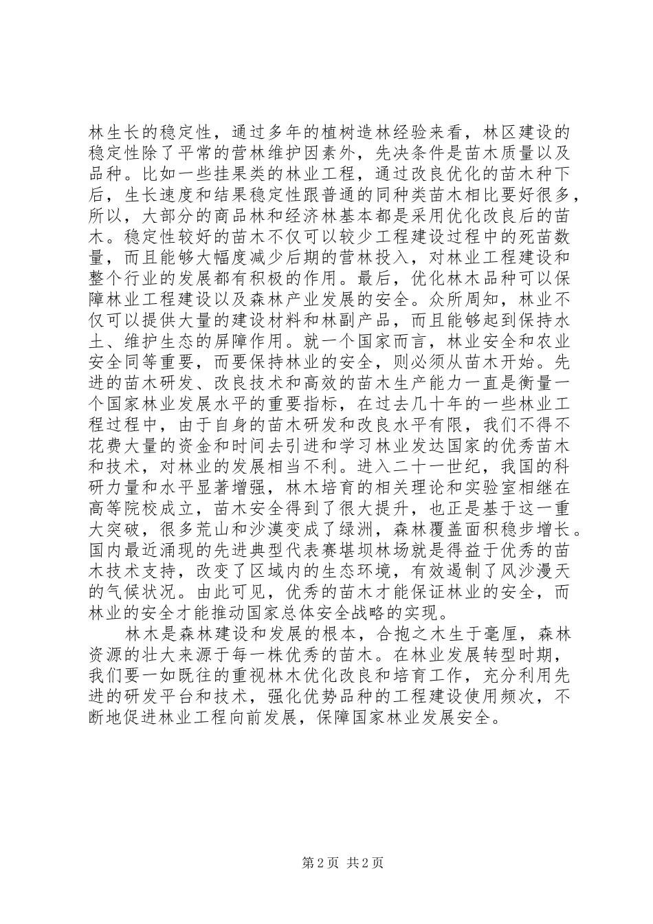 2024年林木品种对林业工程建设的作用_第2页