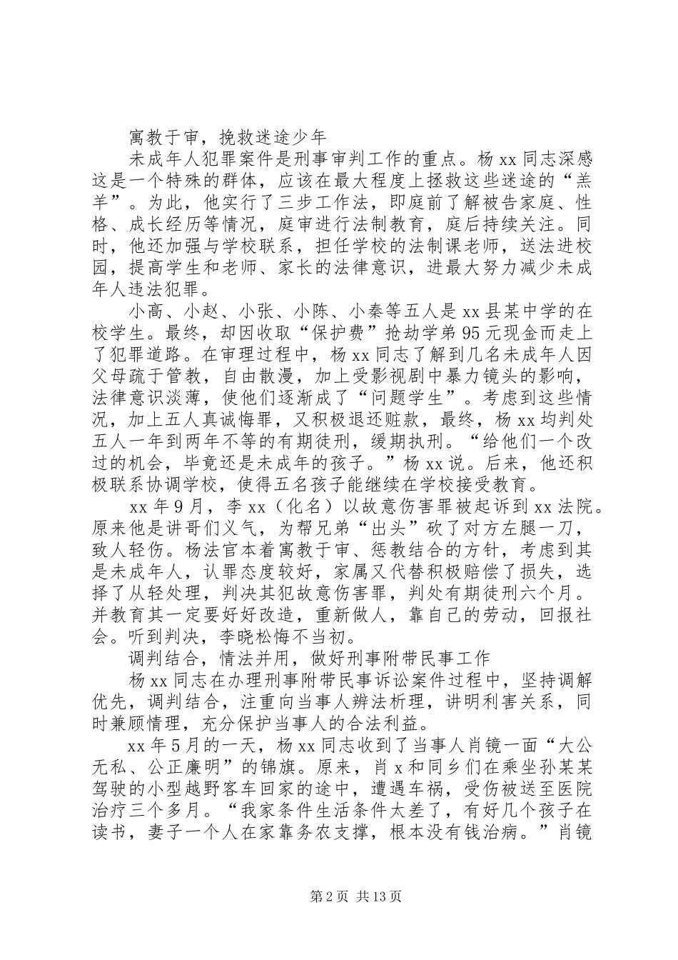 2024年审判庭庭长先进事迹材料_第2页