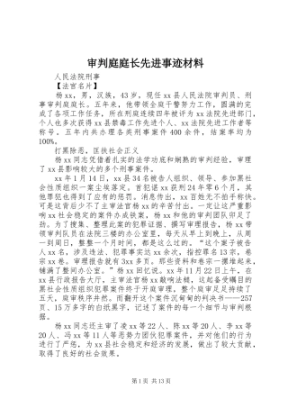 2024年审判庭庭长先进事迹材料